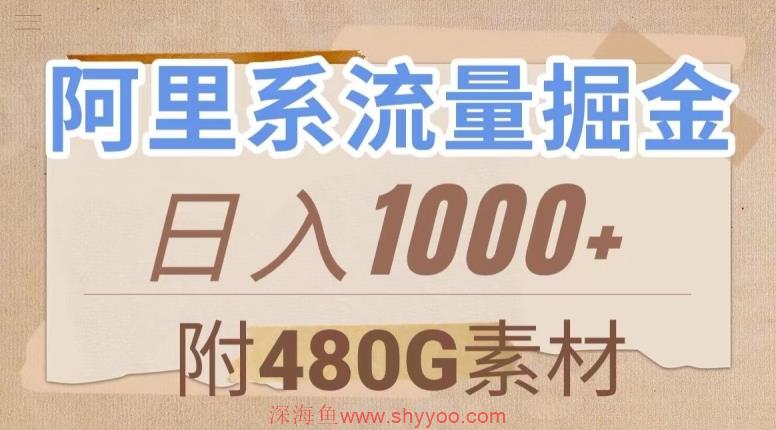 阿里系流量掘金，几分钟一个作品，无脑搬运，日入1000+（附480G素材）【揭秘】_深海鱼课堂-深海鱼