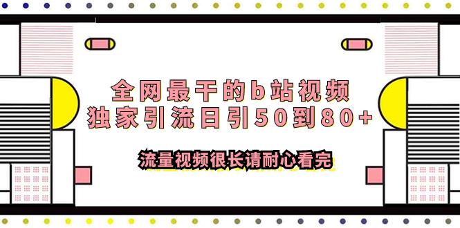 （7858期）全网最干的b站视频独家引流日引50到80+流量视频很长请耐心看完_深海鱼课堂-深海鱼