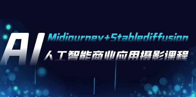 AI摄影【Midjourney+Stablediffusion】，人工智能商业应用摄影-37节课程_深海鱼课堂-深海鱼