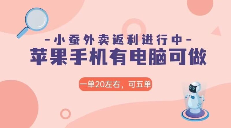 美团外卖合作软件小蚕返利，免米日入60＋，有苹果手机，电脑就可以做！_深海鱼课堂-深海鱼