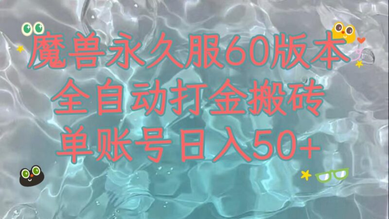 魔兽永久60服全新玩法，收益稳定单机日入200+，可以多开矩阵操作。_深海鱼课堂-深海鱼
