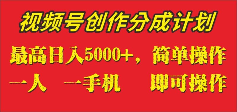 外面收1280元，视频号创作分成计划，单日入账5000+，一人一部手机即可操作_深海鱼课堂-深海鱼