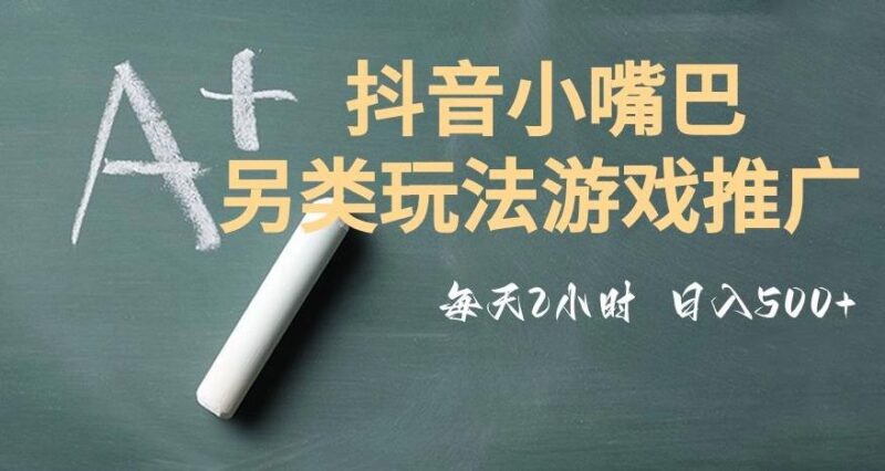 市面收费2980元抖音小嘴巴游戏推广的另类玩法，低投入，收益高，操作简单，人人可做【揭秘】_深海鱼课堂-深海鱼