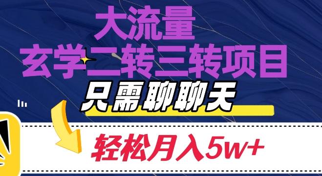 大流量国学二转三转暴利项目，聊聊天轻松月入5W+【揭秘】_深海鱼课堂-深海鱼