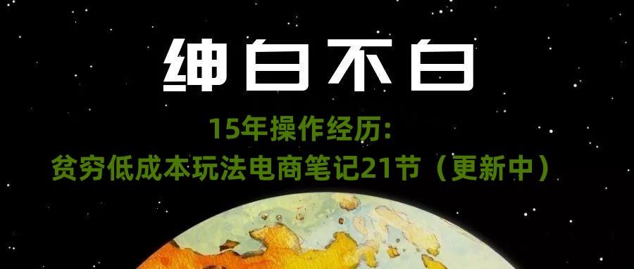 绅白不白·15年操作经历：贫穷低成本玩法电商笔记21节（1114日更新）_深海鱼课堂-深海鱼