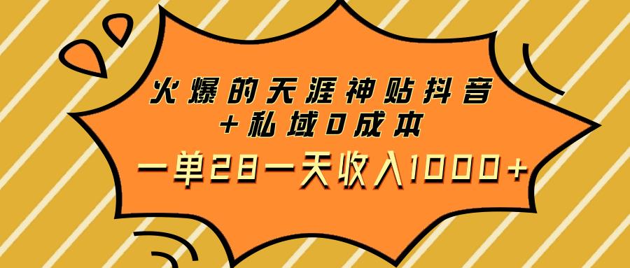 （7869期）火爆的天涯神贴抖音+私域0成本一单28一天收入1000+_深海鱼课堂-深海鱼