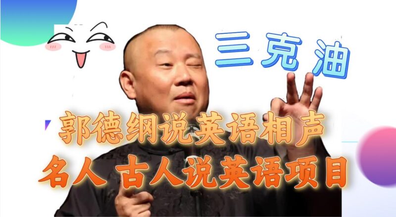 （7871期）郭德纲说英语相声 名人古人说外语项目 轻松日入300+_深海鱼课堂-深海鱼