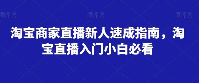 淘宝商家直播新人速成指南，淘宝直播入门小白必看_深海鱼课堂-深海鱼