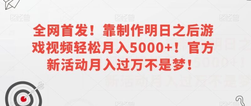 全网首发！靠制作明日之后游戏视频轻松月入5000+！官方新活动月入过万不是梦！【揭秘】_深海鱼课堂-深海鱼
