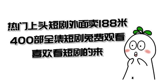 （7865期）热门上头短剧外面卖188米.400部全集短剧兔费观看.喜欢看短剧的来（共332G）_深海鱼课堂-深海鱼