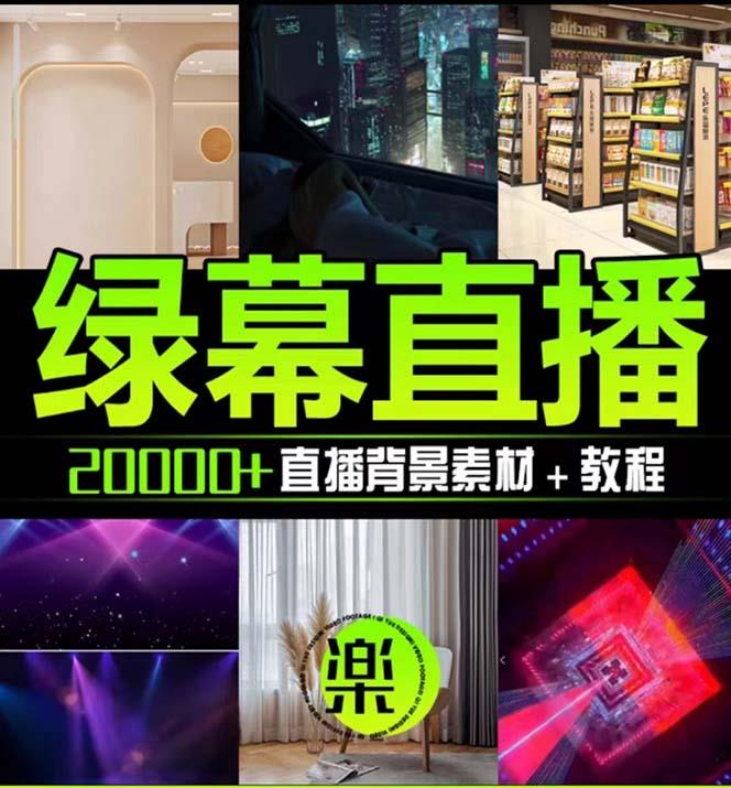 图片[2]_（7878期）抖音直播间绿幕虚拟素材，包含绿幕直播教程、PSD源文件，静态和动态素材…_深海鱼_深海鱼