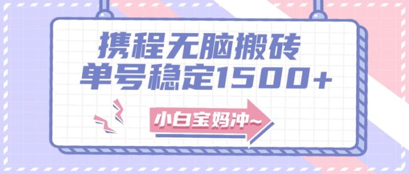 （7884期）无门槛搬砖项目玩法，无脑搬运复制单号月入1500+，矩阵操作收益更高_深海鱼课堂-深海鱼