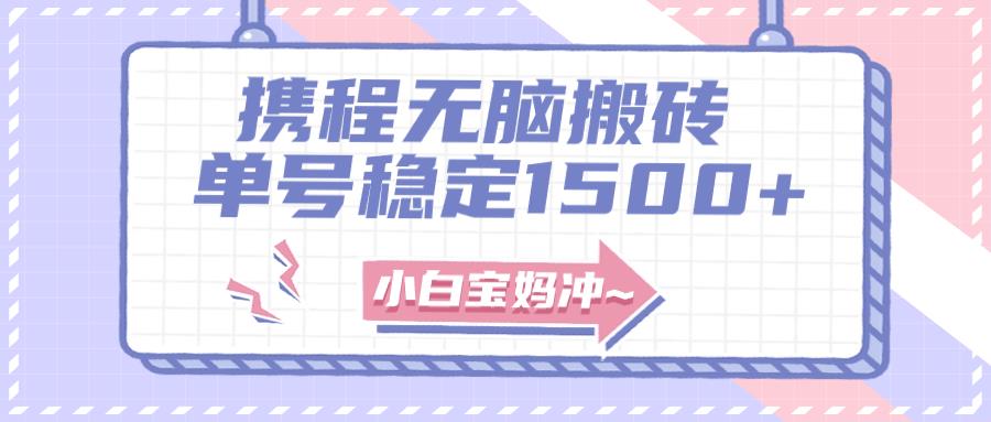 （7884期）无门槛搬砖项目玩法，无脑搬运复制单号月入1500+，矩阵操作收益更高_深海鱼课堂-深海鱼
