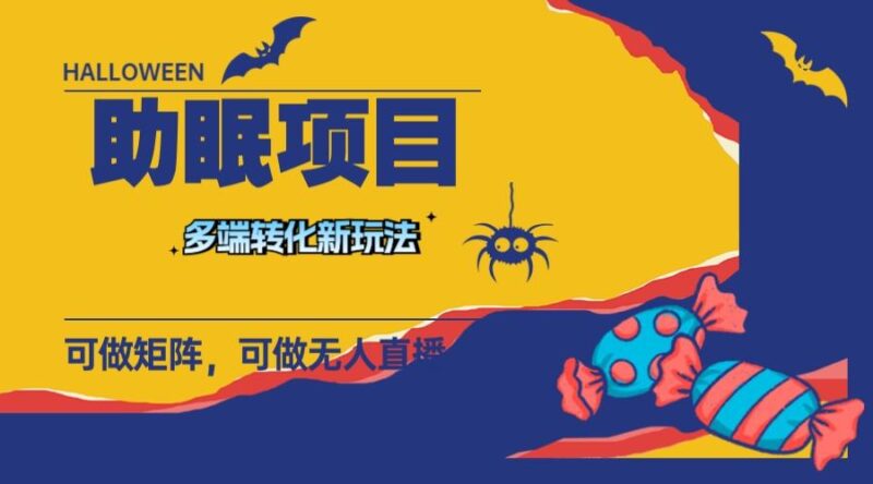 （7880期）最新助眠项目，多段转化，可矩阵 可无人直播 可短视频 持久操作 日入一千+_深海鱼课堂-深海鱼