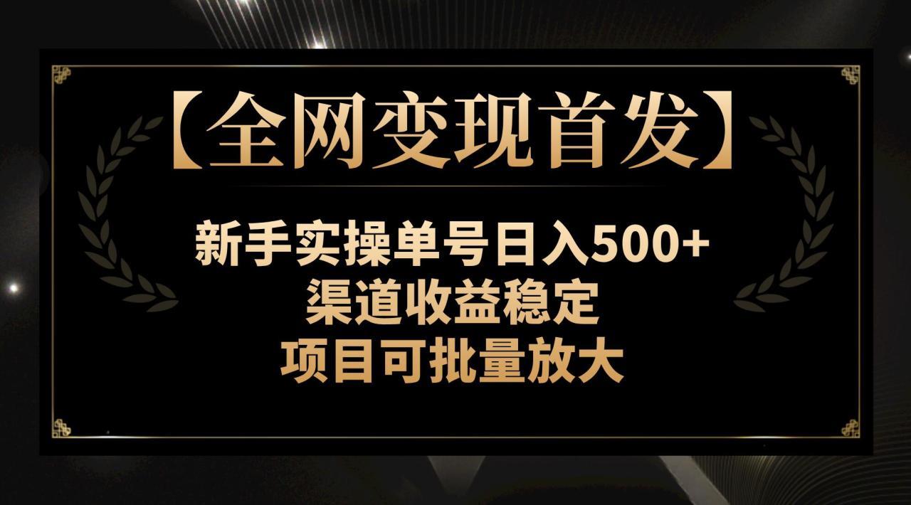 （7883期）【全网变现首发】新手实操单号日入500+，渠道收益稳定，项目可批量放大_深海鱼课堂-深海鱼