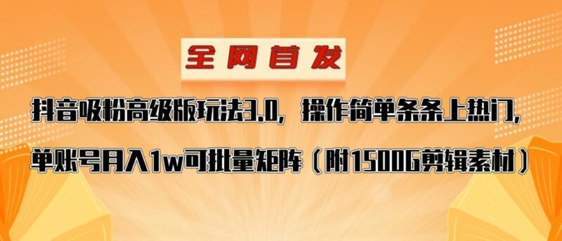 抖音涨粉高级版玩法，操作简单条条上热门，单账号月入1w_深海鱼课堂-深海鱼