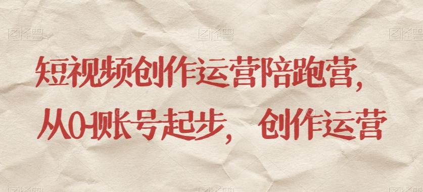 短视频创作运营陪跑营，​从0~1账号起步，创作运营_深海鱼课堂-深海鱼