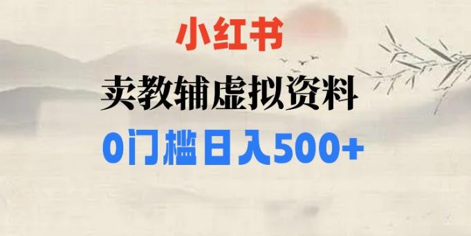 小红书卖小学辅导资料，条条爆款笔记，0门槛日入500【揭秘】_深海鱼课堂-深海鱼