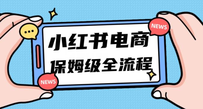 月入5w小红书掘金电商，11月最新玩法，实现弯道超车三天内出单，小白新手也能快速上手_深海鱼课堂-深海鱼