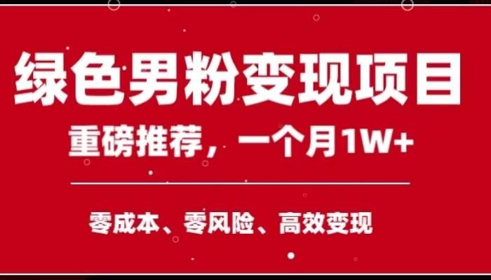 手机操作，月入1W以上副业领袖绿色男粉高客单价项目_深海鱼课堂-深海鱼