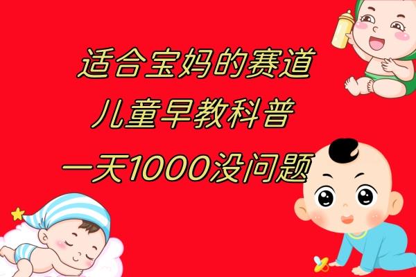 （7891期）儿童早教科普，一单29.9–49.9，一天1000问题不大_深海鱼课堂-深海鱼
