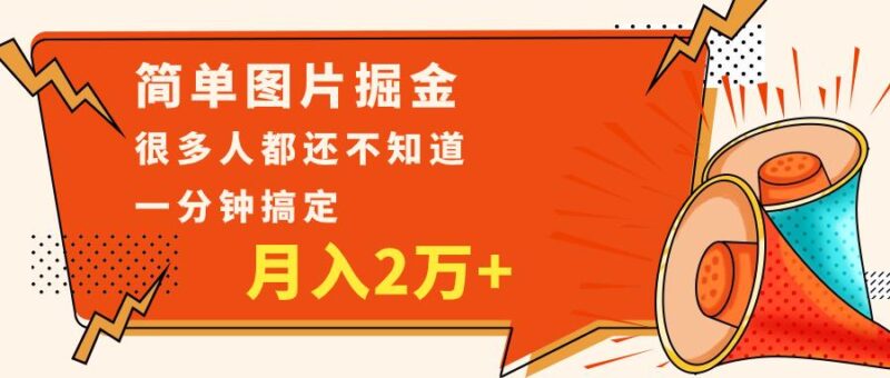 简单图片掘金，0基础P图月入2万+，无脑搬运1分钟搞定_深海鱼课堂-深海鱼