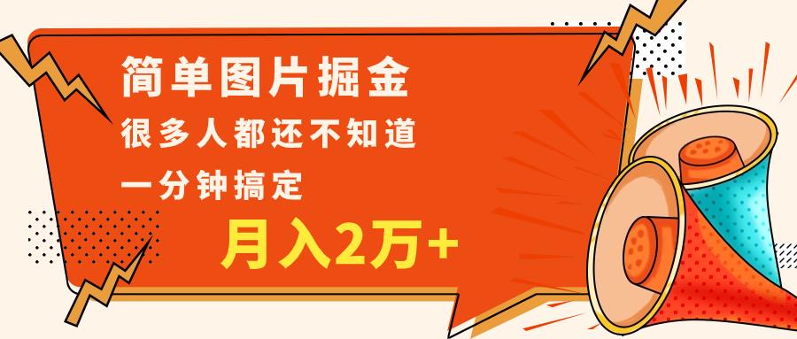 简单图片掘金，0基础P图月入2万+，无脑搬运1分钟搞定_深海鱼课堂-深海鱼