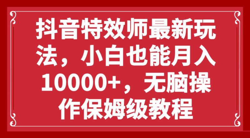 （7897期）抖音特效师最新玩法，小白也能月入10000+，无脑操作保姆级教程_深海鱼课堂-深海鱼