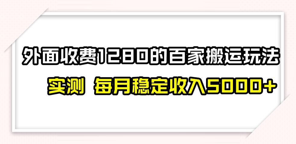 百家号搬运最新玩法，实测不封号不禁言，单号月入5000+_深海鱼课堂-深海鱼