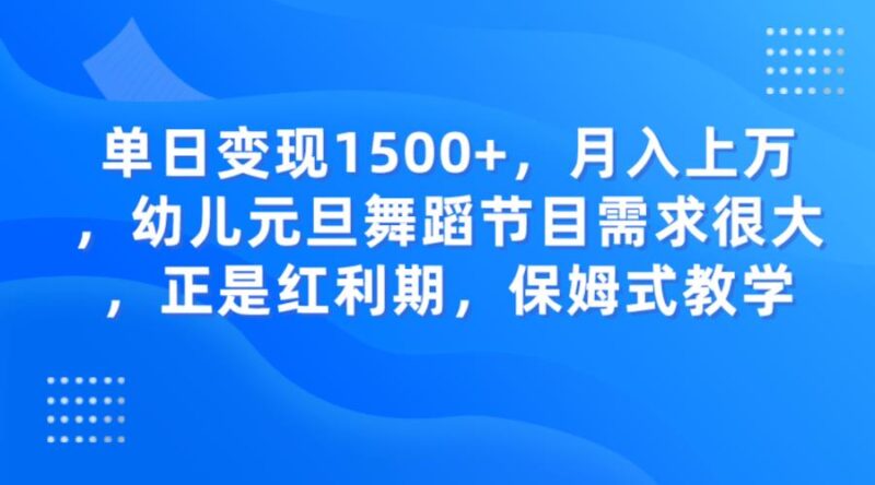 单日变现1500+，月入上万，幼儿元旦舞蹈节目需求很大，正是红利期，保姆式教学_深海鱼课堂-深海鱼