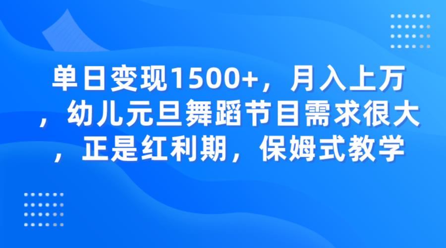 单日变现1500+，月入上万，幼儿元旦舞蹈节目需求很大，正是红利期，保姆式教学_深海鱼课堂-深海鱼