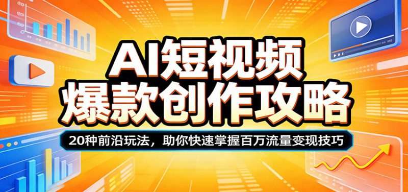 AI短视频爆款创作攻略：20种前沿玩法，助你快速掌握百万流量变现技巧-深海鱼
