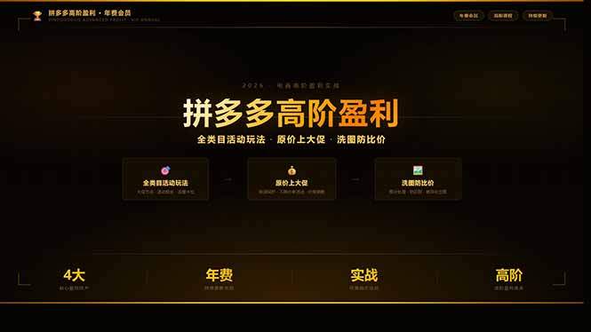 （17848期）拼多多高阶盈利年费会员(更新3月31)：全类目活动玩法、原价上大促、洗图防比价等核心盈利技术-深海鱼