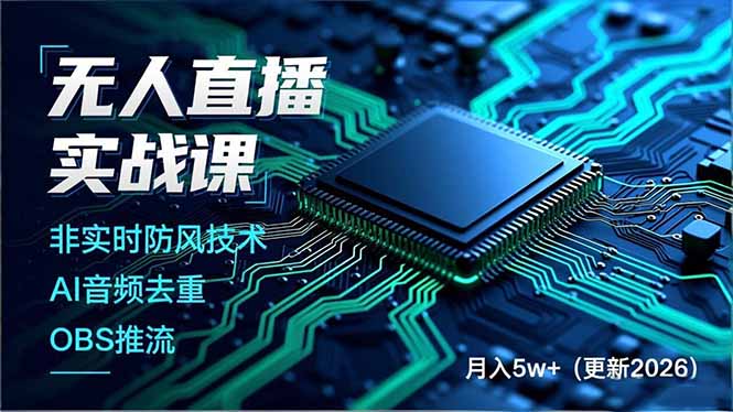 （17851期）无人直播实战课（更新3月），非实时防风技术、AI音频去重、OBS推流，建立技术壁垒，月入5w+-深海鱼
