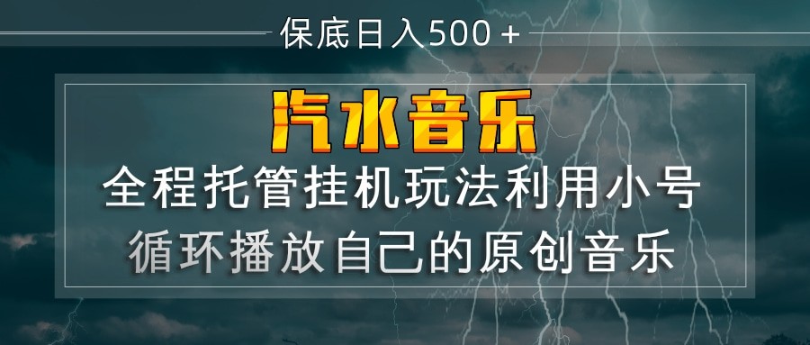 汽水音乐  利用小号循环播放自己的原创歌曲  日入500+汽水音乐  利用小号循环播放自己的原创歌曲  日入500+-深海鱼