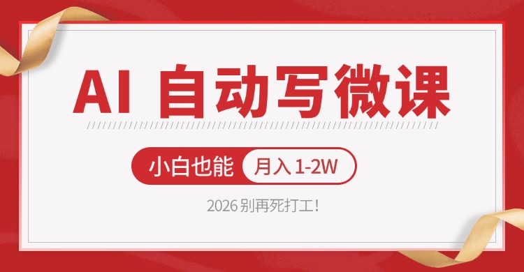 2026 别再死打工！AI 自动写微课，免费渠道上手，小白也能月入 1-2W-深海鱼