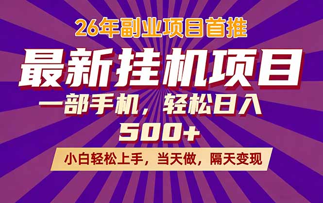（17859期）26年最新挂机项目，隔天见收益，一部手机稳定日入500+-深海鱼