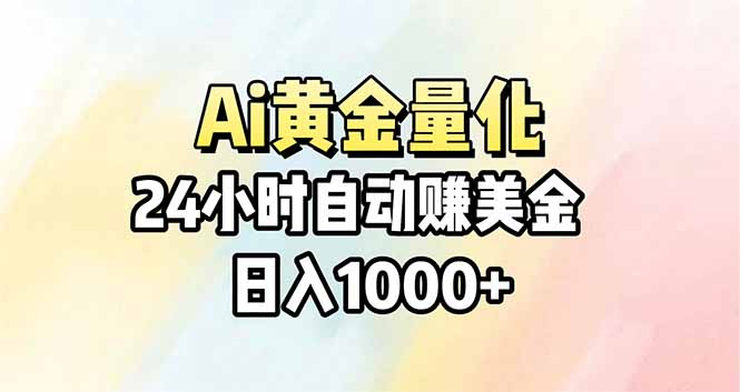 （17860期）Ai量化，24小时不间断挣美金，小白轻松操作，日入1000+-深海鱼