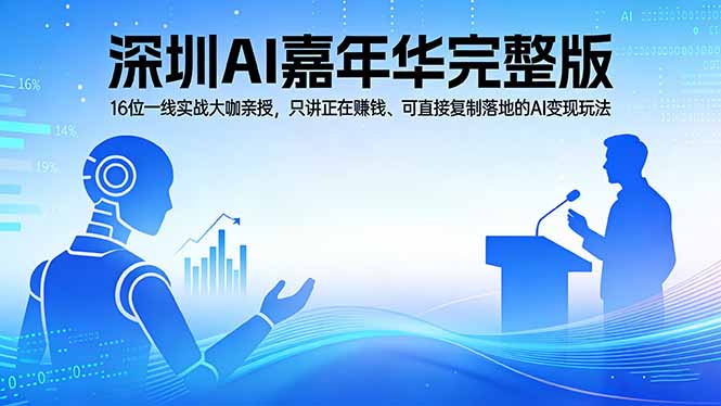 （17862期）2026深圳AI嘉年华完整版：16位一线实战大咖亲授，只讲正在赚钱、可直接复制落地的AI变现玩法-深海鱼
