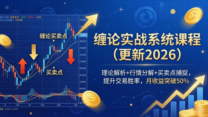 （17866期）缠论实战系统课程(更新26年4月)，理论解析+行情分解+买卖点捕捉，提升交易胜率，月收益突破50%-深海鱼