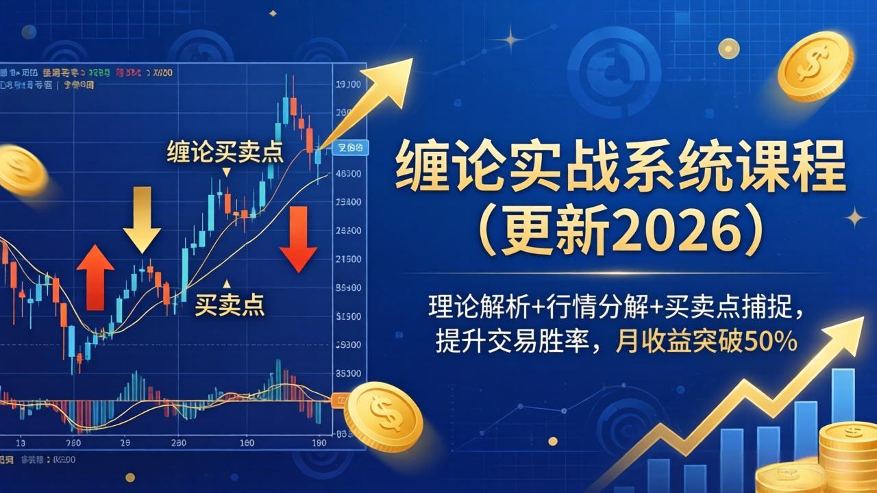 （17866期）缠论实战系统课程(更新26年4月)，理论解析+行情分解+买卖点捕捉，提升交易胜率，月收益突破50%（17866期）缠论实战系统课程(更新26年4月)，理论解析+行情分解+买卖点捕捉，提升交易胜率，月收益突破50%-深海鱼