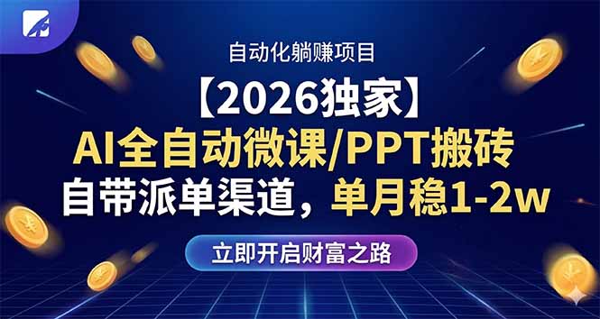 （17870期）【2026独家】AI全自动微课/PPT搬砖，自带派单渠道，单月稳1-2W-深海鱼