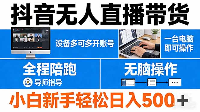 （17875期）抖音无人直播带货 一台电脑即可操作  可多开账号 无脑操作  全程陪跑 新手小白轻松 日入500+（17875期）抖音无人直播带货 一台电脑即可操作  可多开账号 无脑操作  全程陪跑 新手小白轻松 日入500+-深海鱼