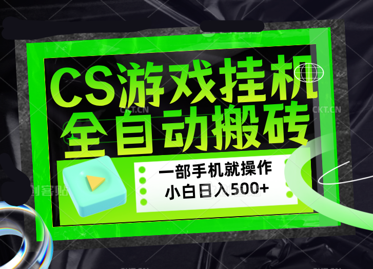 （17876期）CSGO游戏挂机捡漏搬砖，超稳定的项目，带领1000+小白实现日入500+，数据可视频验证（17876期）CSGO游戏挂机捡漏搬砖，超稳定的项目，带领1000+小白实现日入500+，数据可视频验证-深海鱼