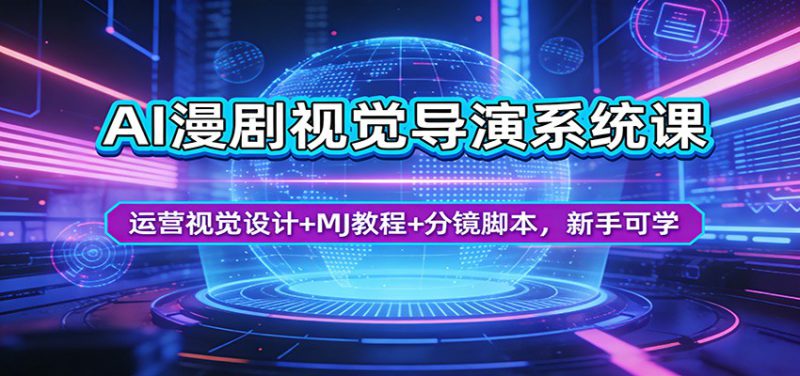 AI漫剧视觉导演系统课：运营视觉设计+MJ教程+分镜脚本，新手可学-深海鱼