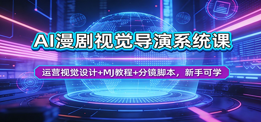 AI漫剧视觉导演系统课：运营视觉设计+MJ教程+分镜脚本，新手可学AI漫剧视觉导演系统课：运营视觉设计+MJ教程+分镜脚本，新手可学-深海鱼