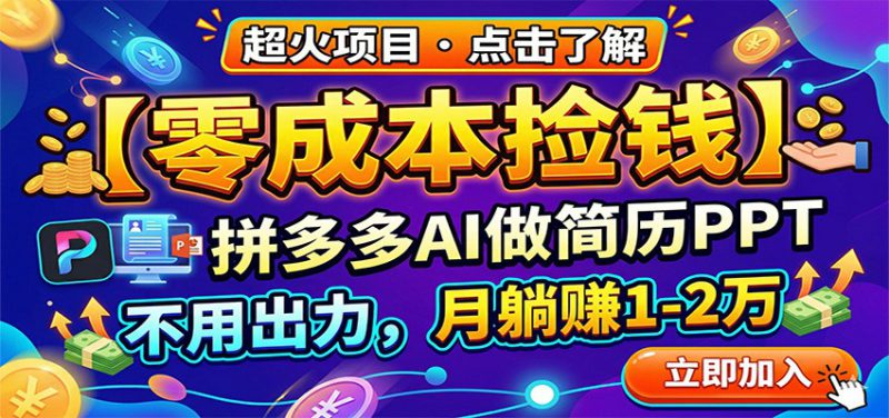 零成本捡钱，拼多多AI做简历PPT，不用出力，月躺赚1-2万-深海鱼