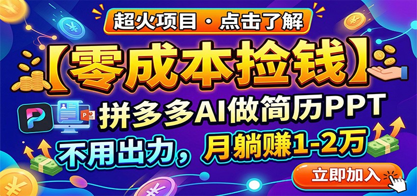 零成本捡钱，拼多多AI做简历PPT，不用出力，月躺赚1-2万零成本捡钱，拼多多AI做简历PPT，不用出力，月躺赚1-深海鱼