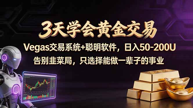 （18044期）3天学会黄金交易，Vegas交易技术+聪明软件，日赚50-100U（18044期）3天学会黄金交易，Vegas交易技术+聪明软件，日赚50-深海鱼