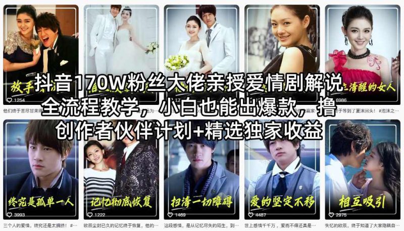 抖音170W粉丝大佬亲授爱情剧解说全流程教学，小白也能出爆款，撸创作者伙伴计划+精选独家收益-深海鱼